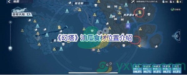 《幻塔》油瓜食材位置介绍