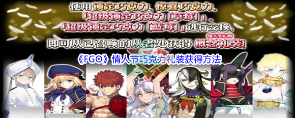 《FGO》情人节巧克力礼装获得方法介绍