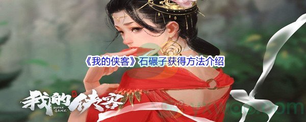 《我的侠客》石碾子获得方法介绍