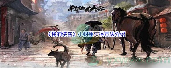 《我的侠客》小钢锤获得方法介绍