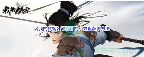 《我的侠客》麦西川的小算盘获得方法介绍