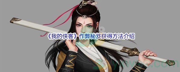 《我的侠客》作弊秘笈获得方法介绍