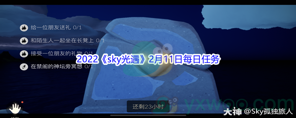 2022《sky光遇》2月11日每日任务攻略