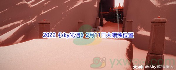 2022《sky光遇》2月11日大蜡烛位置分享