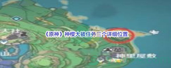 《原神》神樱大祓任务三个详细位置汇总