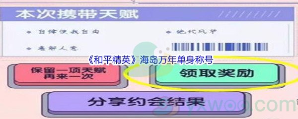 《和平精英》海岛万年单身称号获得方法介绍