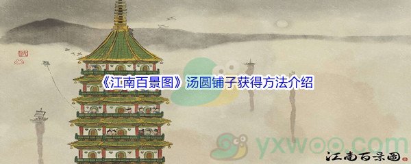 《江南百景图》汤圆铺子获得方法介绍