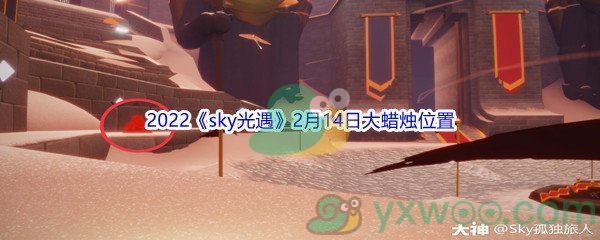 2022《sky光遇》2月14日大蜡烛位置分享