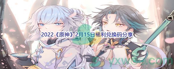 2022《原神》2月15日福利兑换码分享