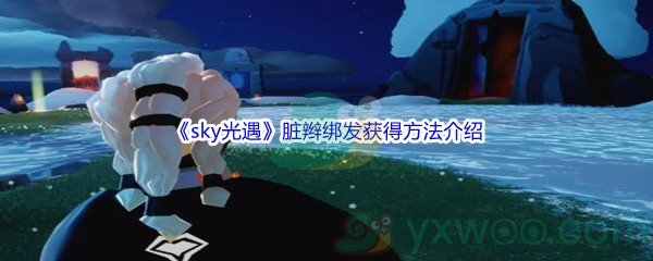 《sky光遇》脏辫绑发获得方法介绍