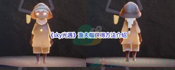 《sky光遇》渔夫帽获得方法介绍