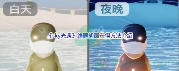 《sky光遇》络腮胡面获得方法介绍