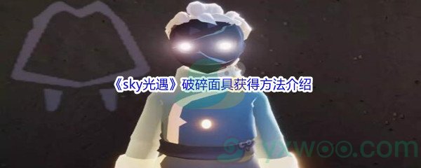 《sky光遇》破碎面具获得方法介绍