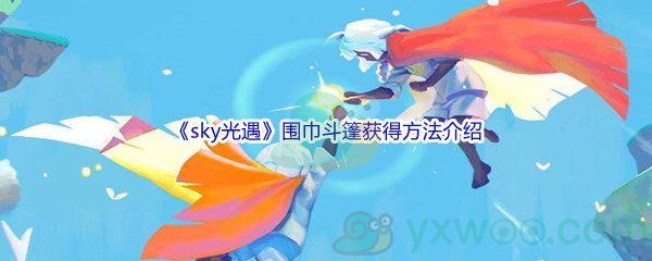 《sky光遇》围巾斗篷获得方法介绍