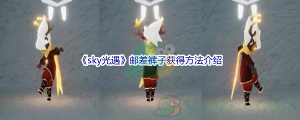 《sky光遇》邮差裤子获得方法介绍