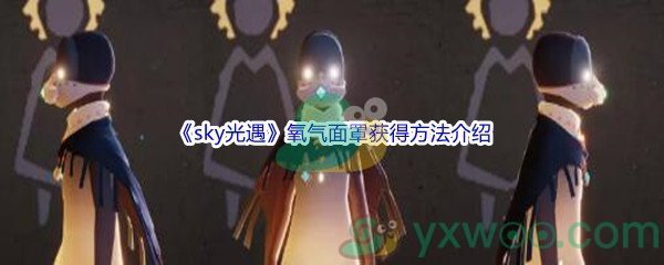 《sky光遇》氧气面罩获得方法介绍