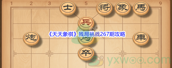 《天天象棋》残局挑战267期攻略