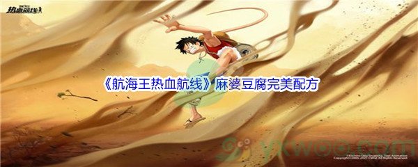 《航海王热血航线》厨师的心愿麻婆豆腐完美配方