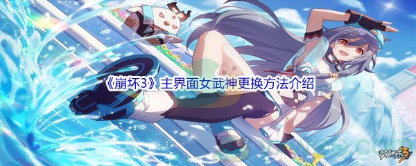 《崩坏3》主界面女武神更换方法介绍