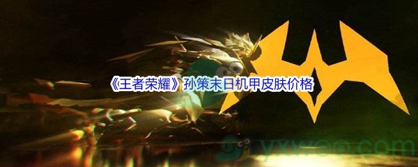 《王者荣耀》孙策末日机甲皮肤价格介绍