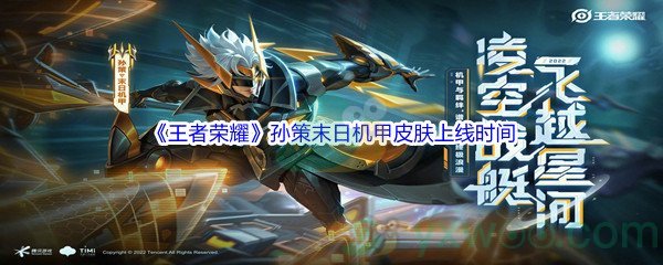 《王者荣耀》孙策末日机甲皮肤上线时间介绍