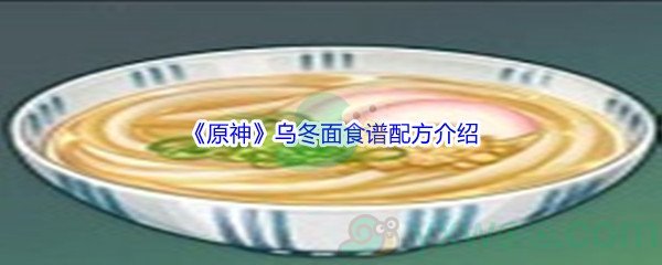 《原神》乌冬面食谱配方介绍