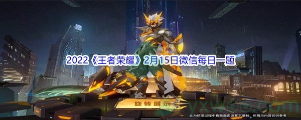 2022《王者荣耀》2月15日微信每日一题答案