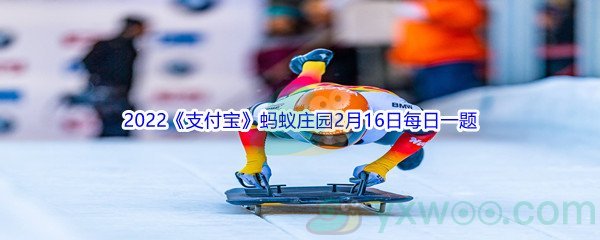 2022《支付宝》蚂蚁庄园2月16日每日一题答案