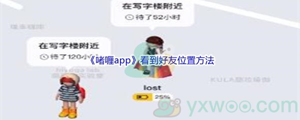 《啫喱app》看到好友位置方法介绍