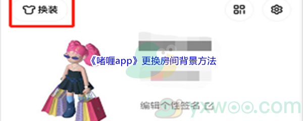 《啫喱app》更换房间背景方法介绍