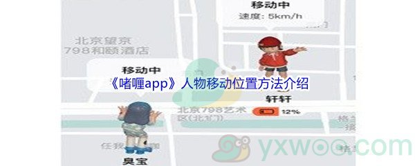 《啫喱app》人物移动位置方法介绍