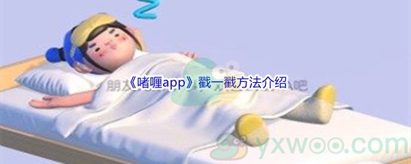 《啫喱app》戳一戳方法介绍