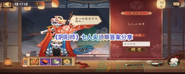 《阴阳师》七人头顶草答案分享