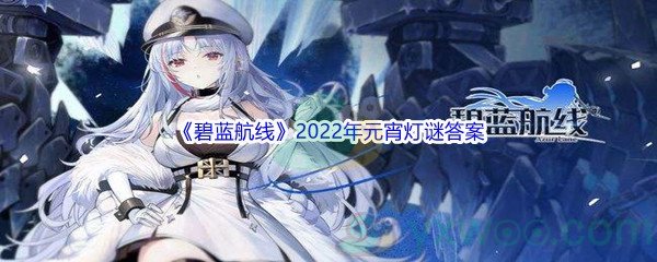 《碧蓝航线》2022年元宵灯谜答案汇总分享