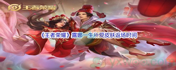 2022年《王者荣耀》露娜一生所爱皮肤返场时间介绍