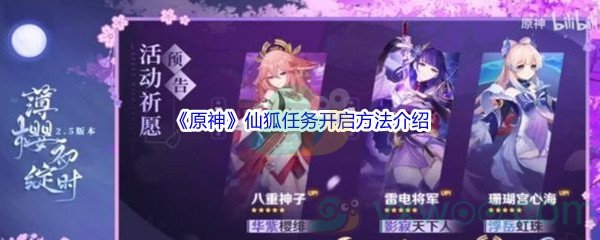 《原神》仙狐任务开启方法介绍