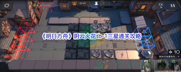 《明日方舟》阴云火花tb-1三星通关攻略