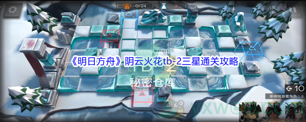 《明日方舟》阴云火花tb-2三星通关攻略