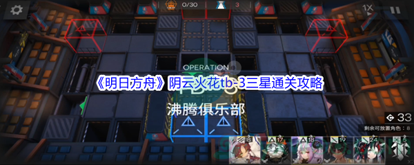 《明日方舟》阴云火花tb-3三星通关攻略