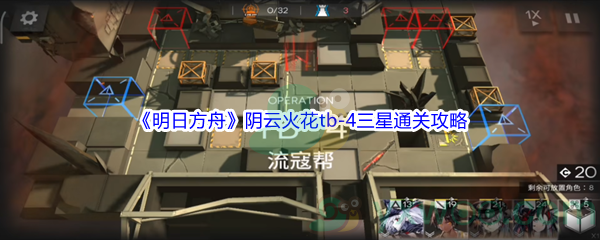 《明日方舟》阴云火花tb-4三星通关攻略