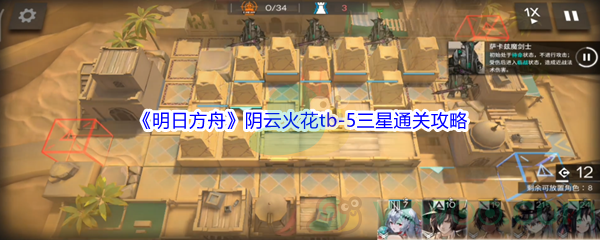 《明日方舟》阴云火花tb-5三星通关攻略