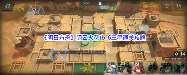 《明日方舟》阴云火花tb-6三星通关攻略