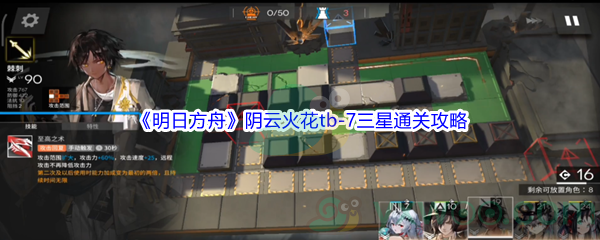 《明日方舟》阴云火花tb-7三星通关攻略