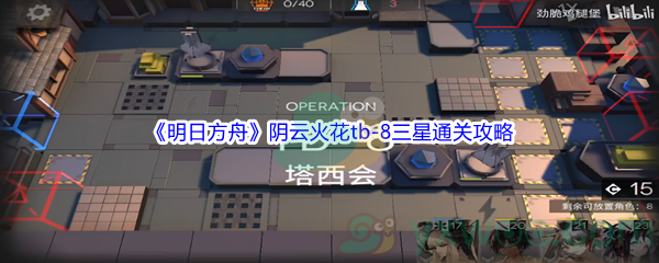 《明日方舟》阴云火花tb-8三星通关攻略
