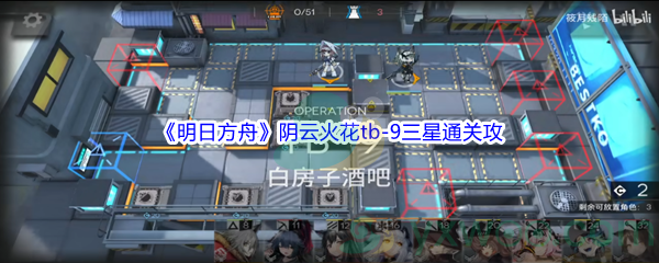 《明日方舟》阴云火花tb-9三星通关攻略