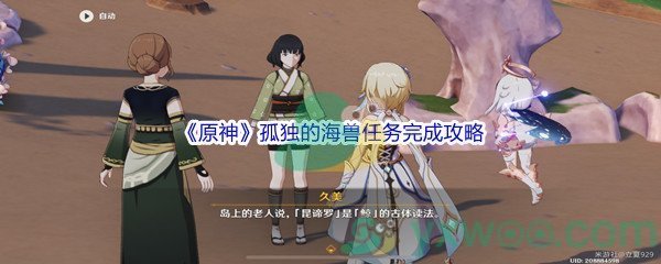 《原神》孤独的海兽任务完成攻略