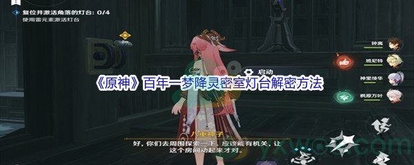 《原神》百年一梦任务降灵密室灯台解密方法