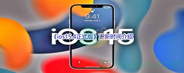 《ios15.4正式版》更新时间介绍