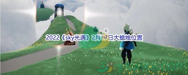 2022《sky光遇》2月17日大蜡烛位置分享