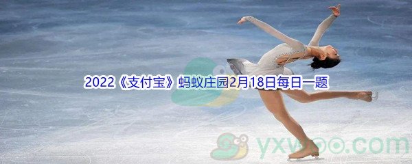 2022《支付宝》蚂蚁庄园2月18日每日一题答案